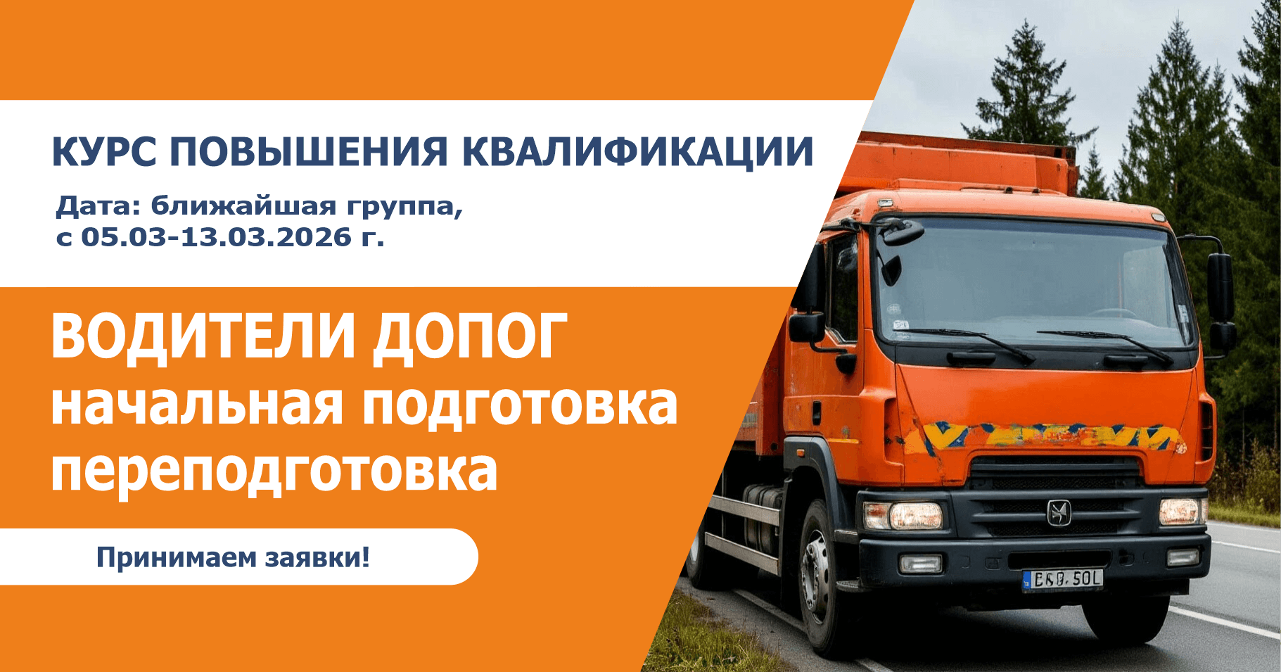 Курс повышения квалификации водителей, осуществляющих перевозки опасных грузов в соответствии с Соглашением о международной дорожной перевозке опасных грузов 