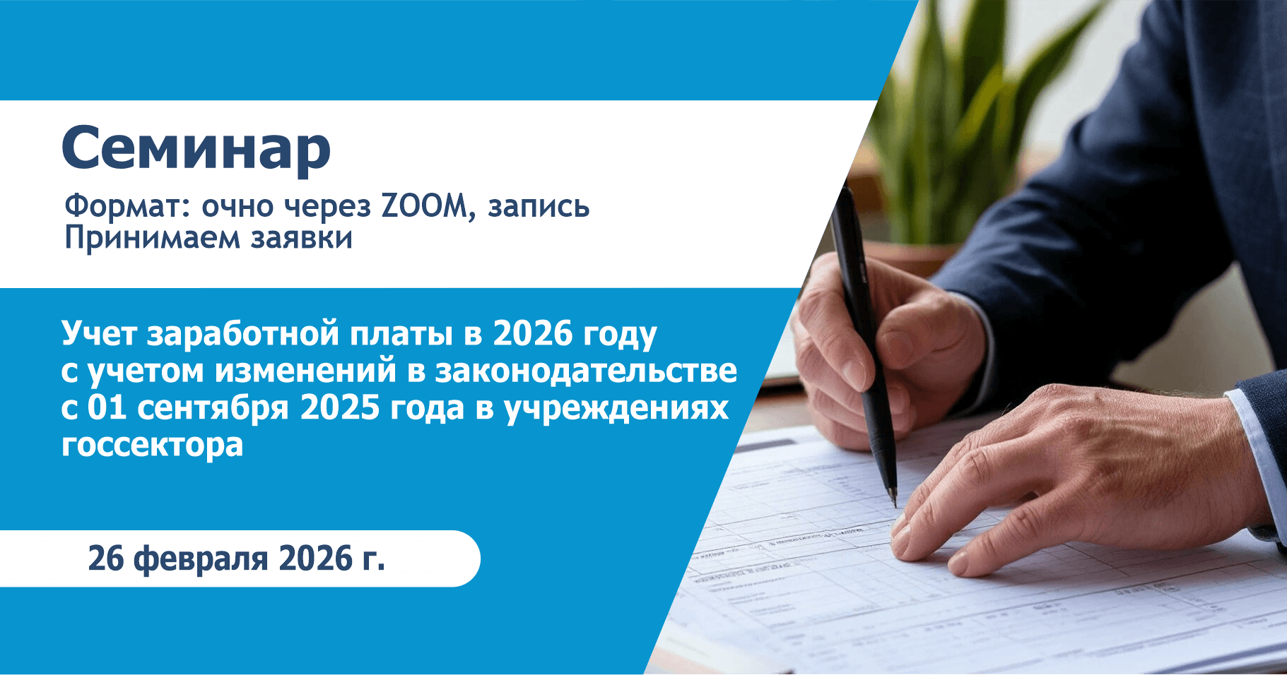 Учет заработной платы в 2026 году с учетом изменений в законодательстве с 01 сентября 2025 года в учреждениях госсектора