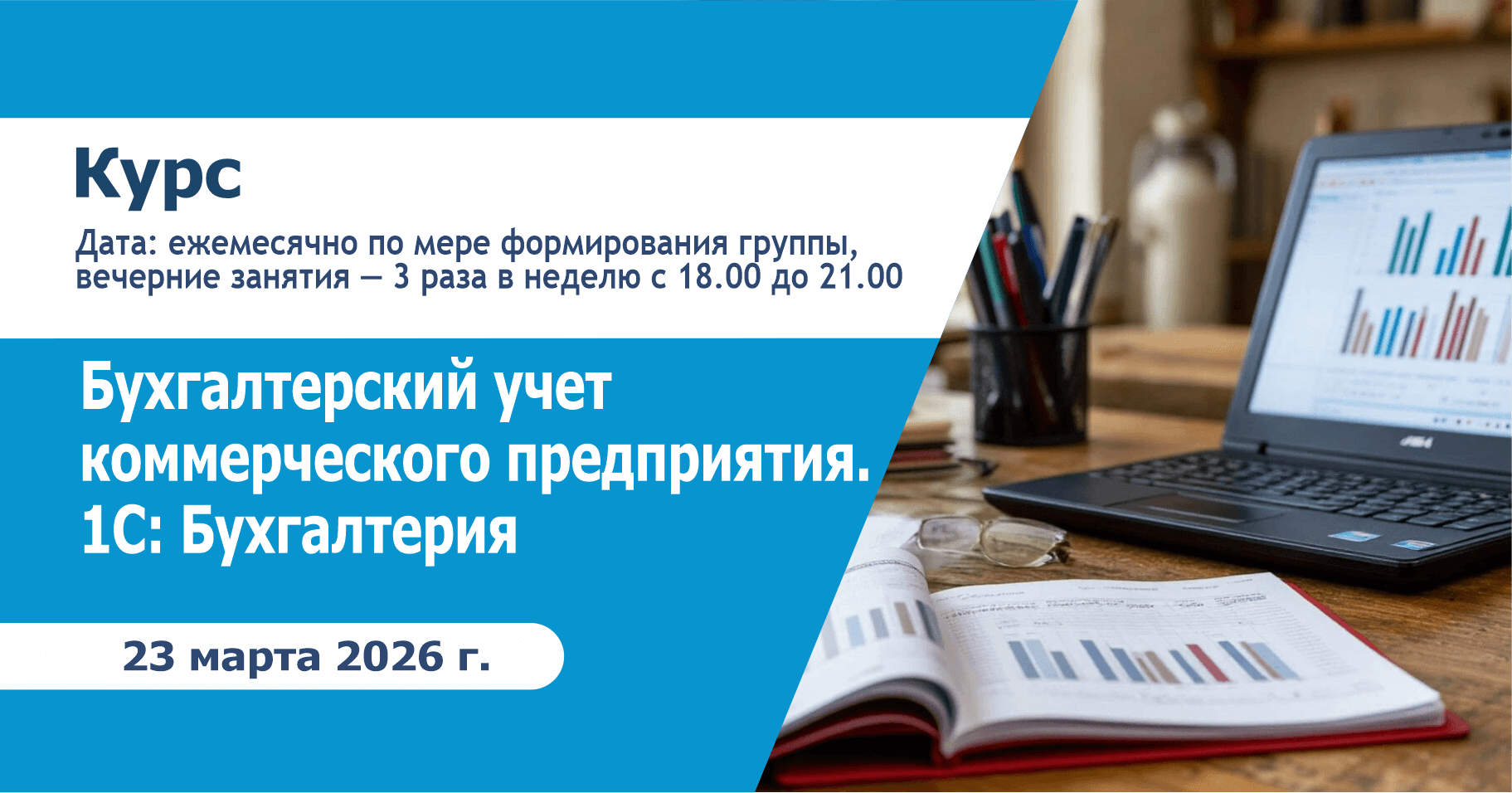 Курс: Бухгалтерский учет коммерческого предприятия. 1С: Бухгалтерия