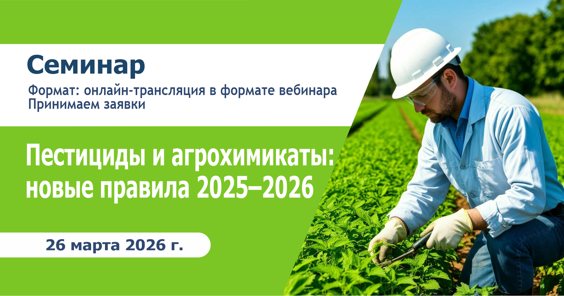 Семинар:  «Новое в законодательстве о пестицидах и агрохимикатах в 2025–2026 гг. Санитарно-гигиенические требования и меры безопасности при обращении и работе с пестицидами и агрохимикатами»