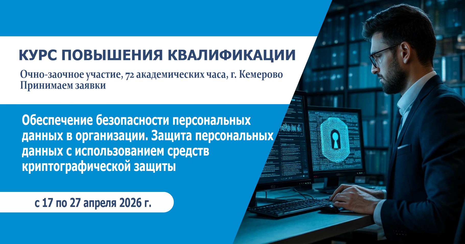 Курс повышения квалификации: Обеспечение безопасности персональных данных в организации. Защита персональных данных с использованием средств криптографической защиты