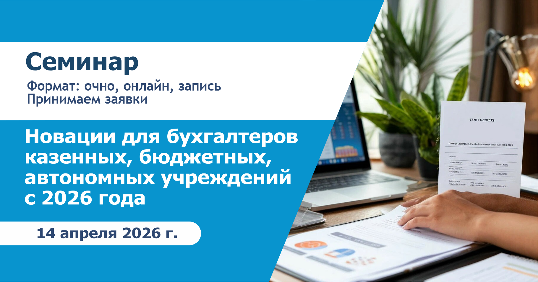Семинар на тему:  «Новации для бухгалтеров казенных, бюджетных, автономных учреждений с 2026 года»