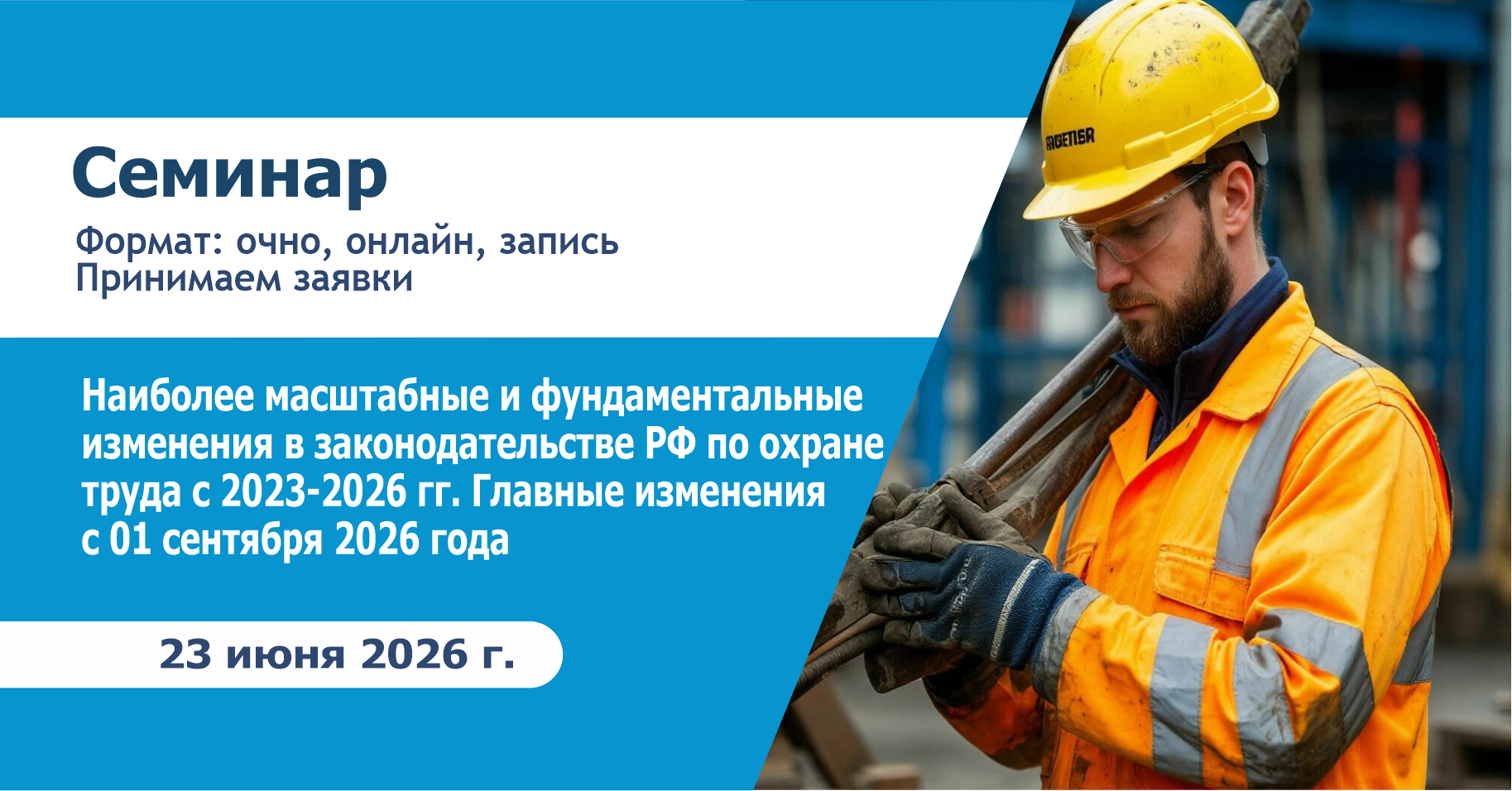 Наиболее масштабные и фундаментальные изменения в законодательстве РФ по охране труда с 2023-2026 гг. Главные изменения с 01 сентября 2026 года 