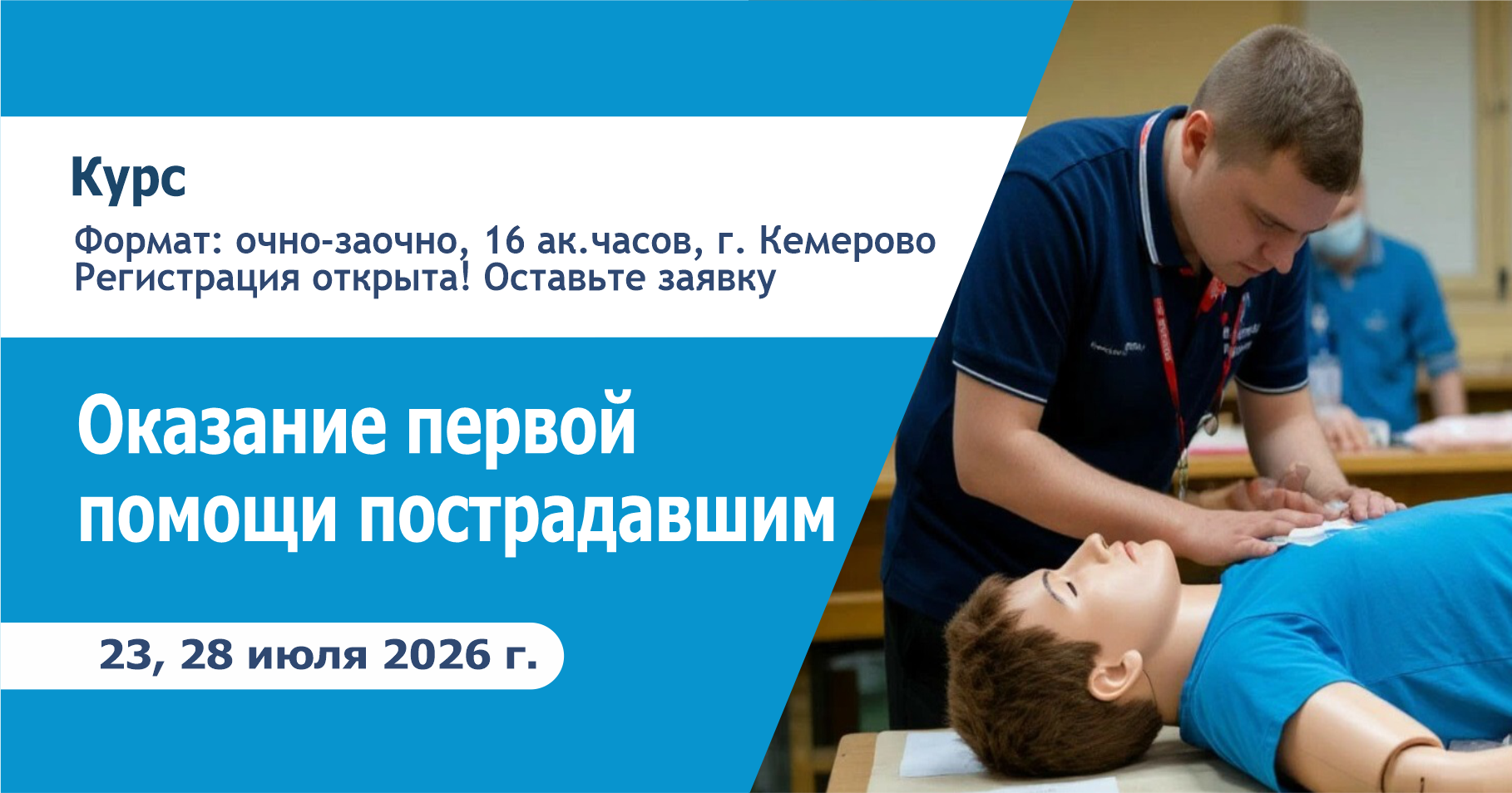 Открыт набор в июльские группы на курс «Оказание первой помощи пострадавшим»