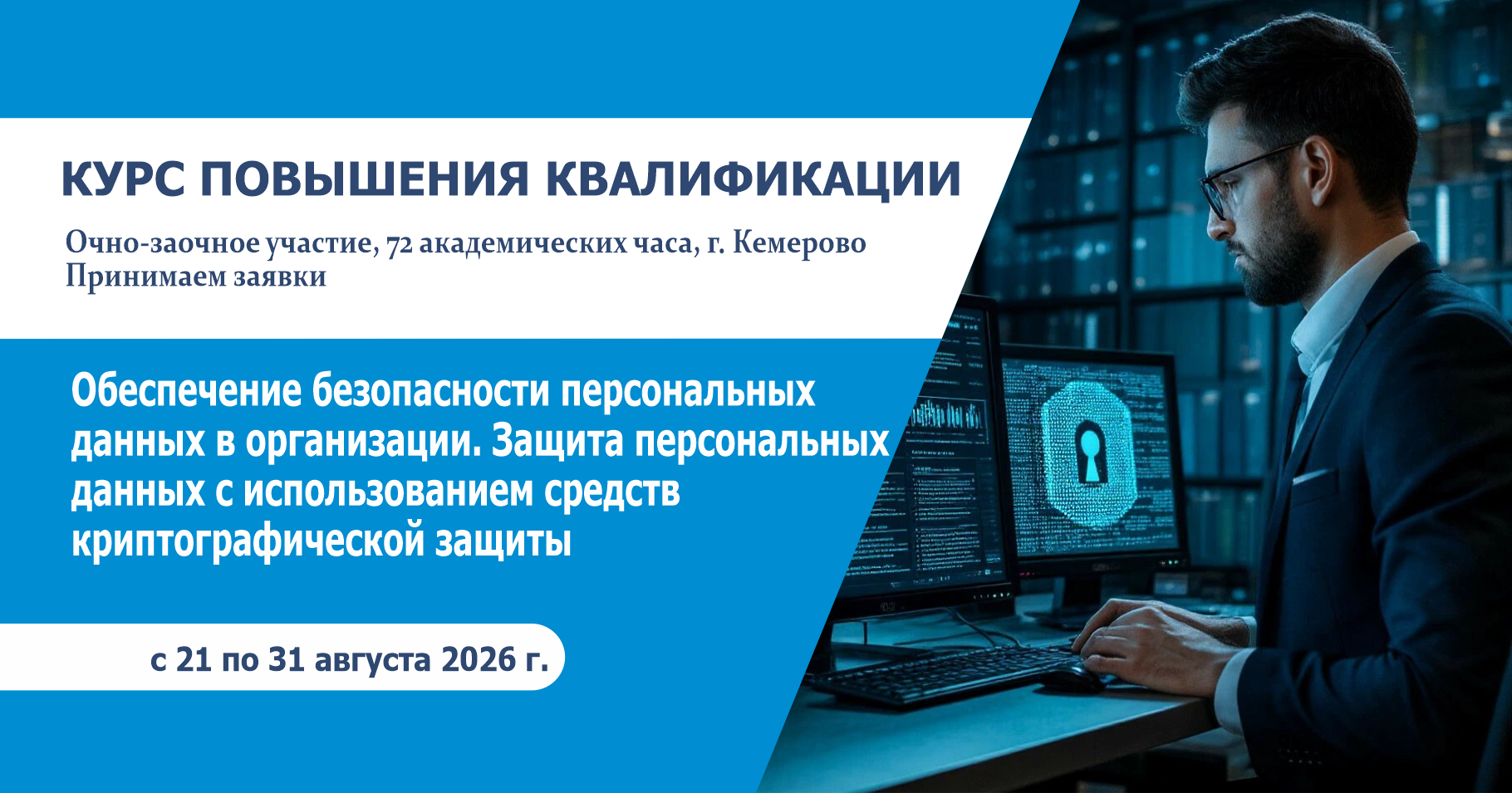 Курс повышения квалификации: «Обеспечение безопасности персональных данных в организации. Защита персональных данных с использованием средств криптографической защиты»  