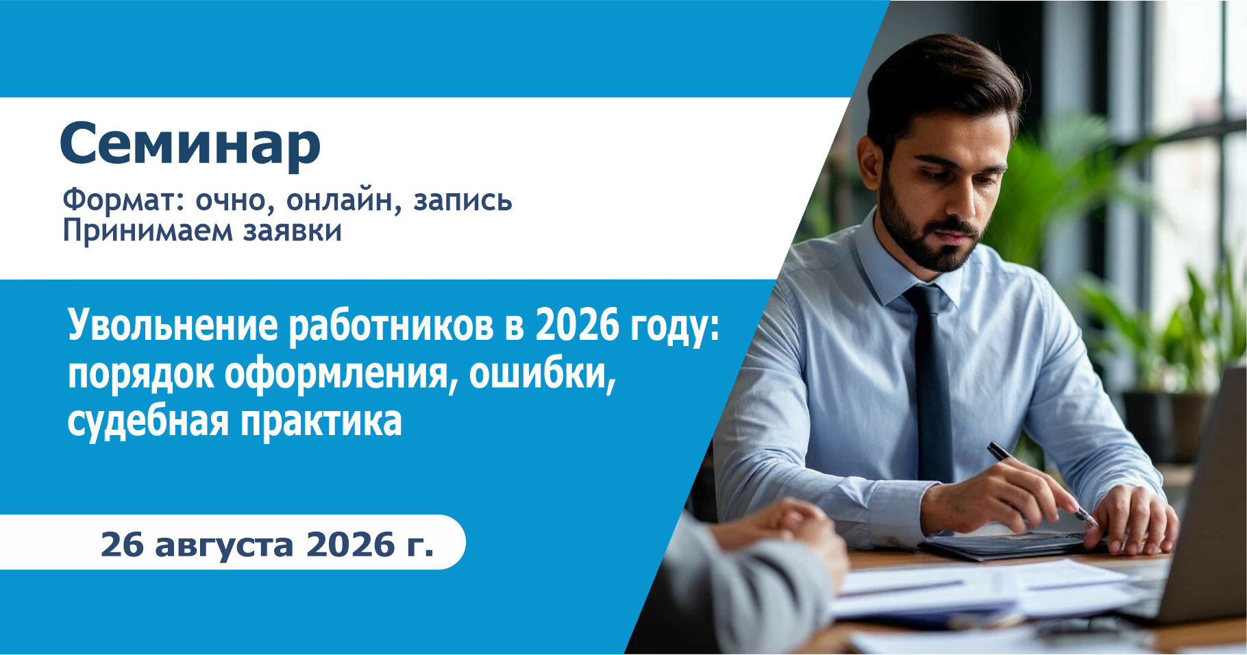 Семинар  «Увольнение работников в 2026 году: порядок оформления, ошибки, судебная практика»
