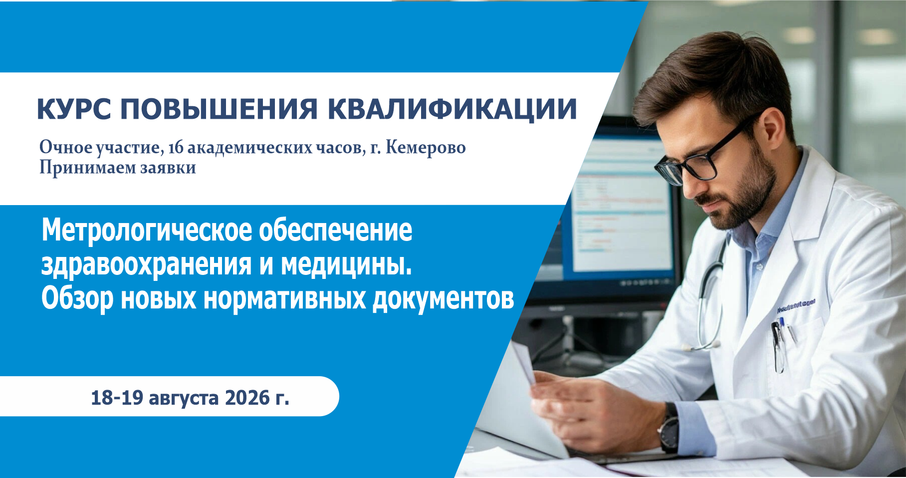 Метрологическое обеспечение здравоохранения и медицины. Обзор новых нормативных документов
