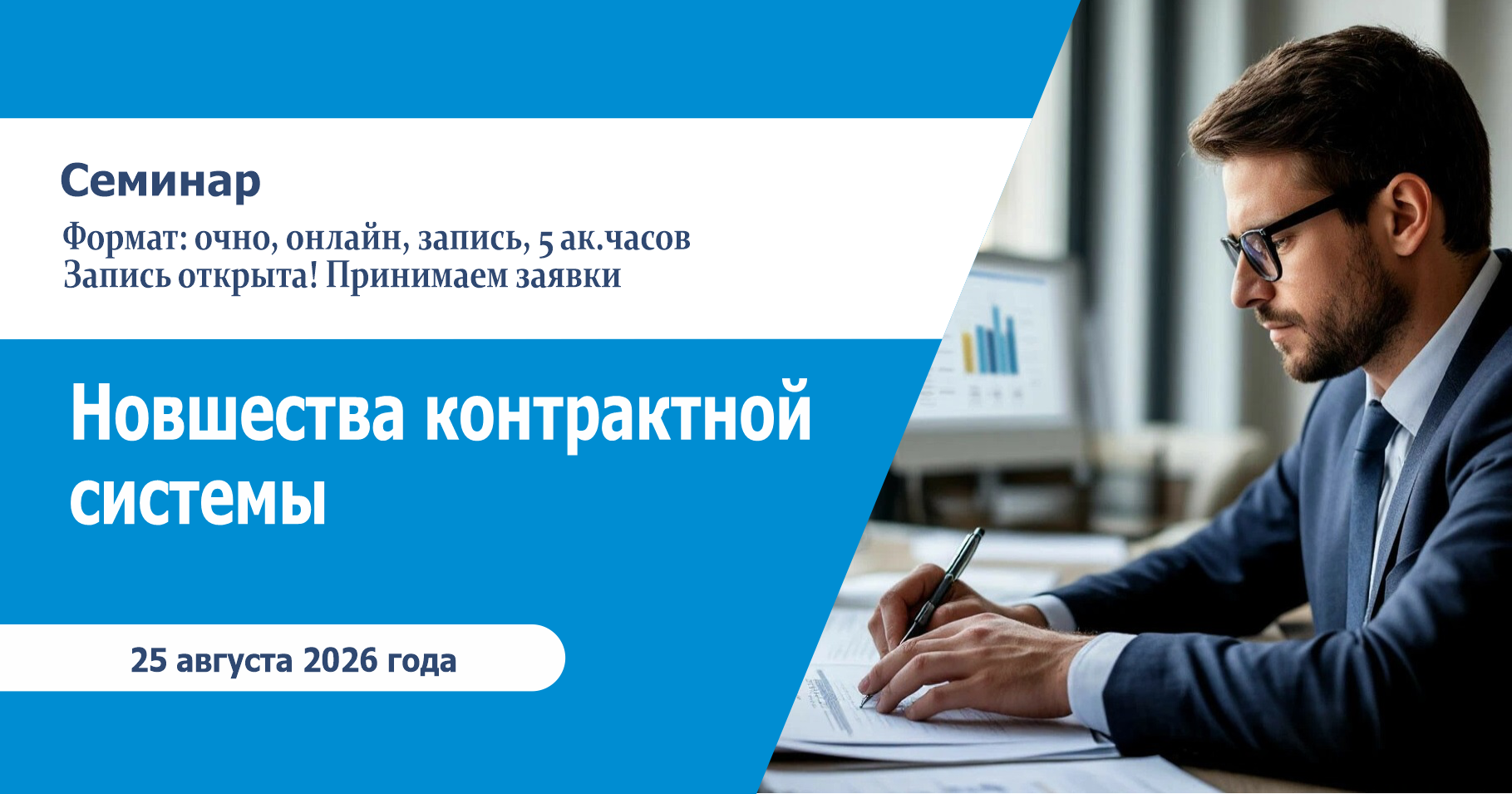 Семинар «Новшества контрактной системы»