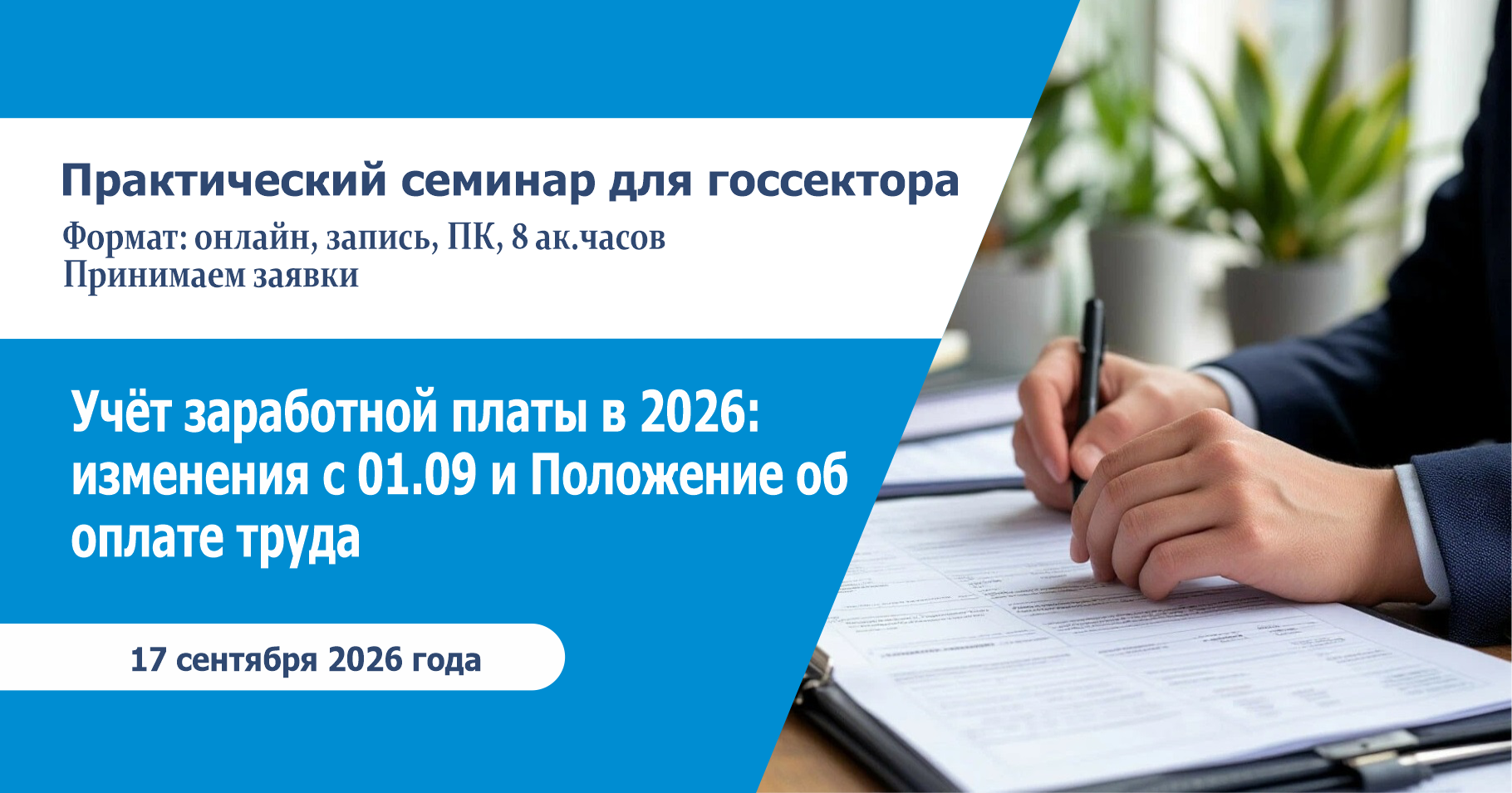 Семинар на тему: «Учет заработной платы в 2026 году с учетом изменений в законодатель-стве с 01 сентября 2026 года в учреждениях госсектора. Разработка Положения об оплате труда» 