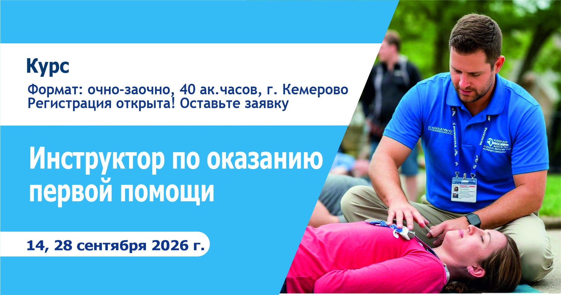 Курс: «Инструктор по оказанию первой помощи» 