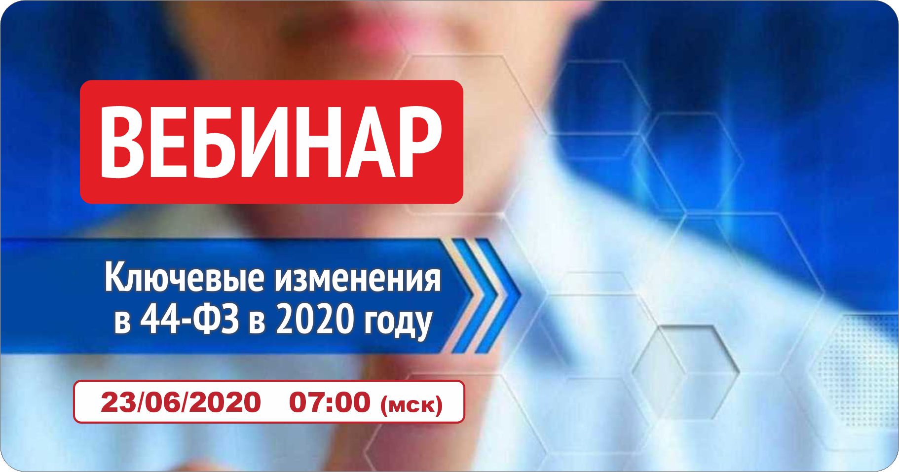Вебинар 23.06.2020: Ключевые изменения в 44-ФЗ в 2020 году
