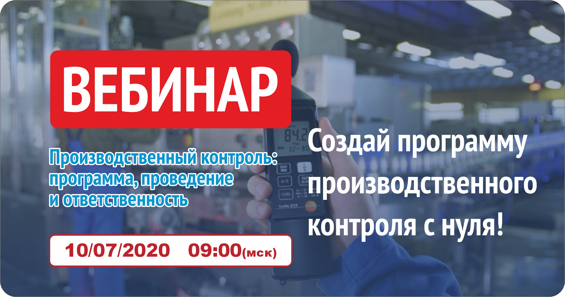 Вебинар 10.07.2020: Производственный контроль - программа, проведение и ответственность