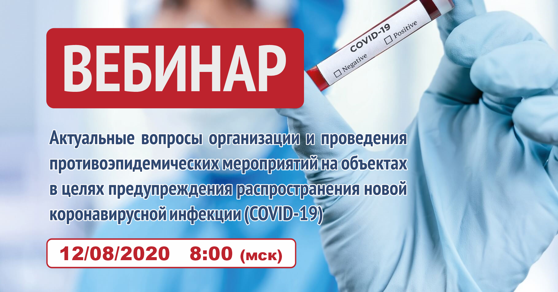 Вебинар 12.08.2020: Актуальные вопросы организации и проведения противоэпидемических мероприятий на объектах в целях предупреждения распространения новой коронавирусной инфекции (COVID-19)