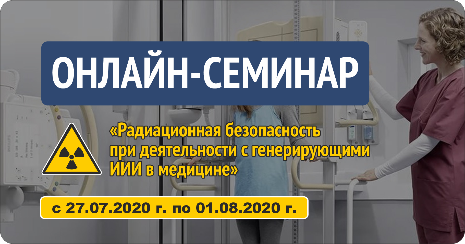 Онлайн-курс 27.07.2020-01.08.2020: Радиационная безопасность при деятельности с генерирующими источниками ионизирующего излучения в медицине (72 часа)