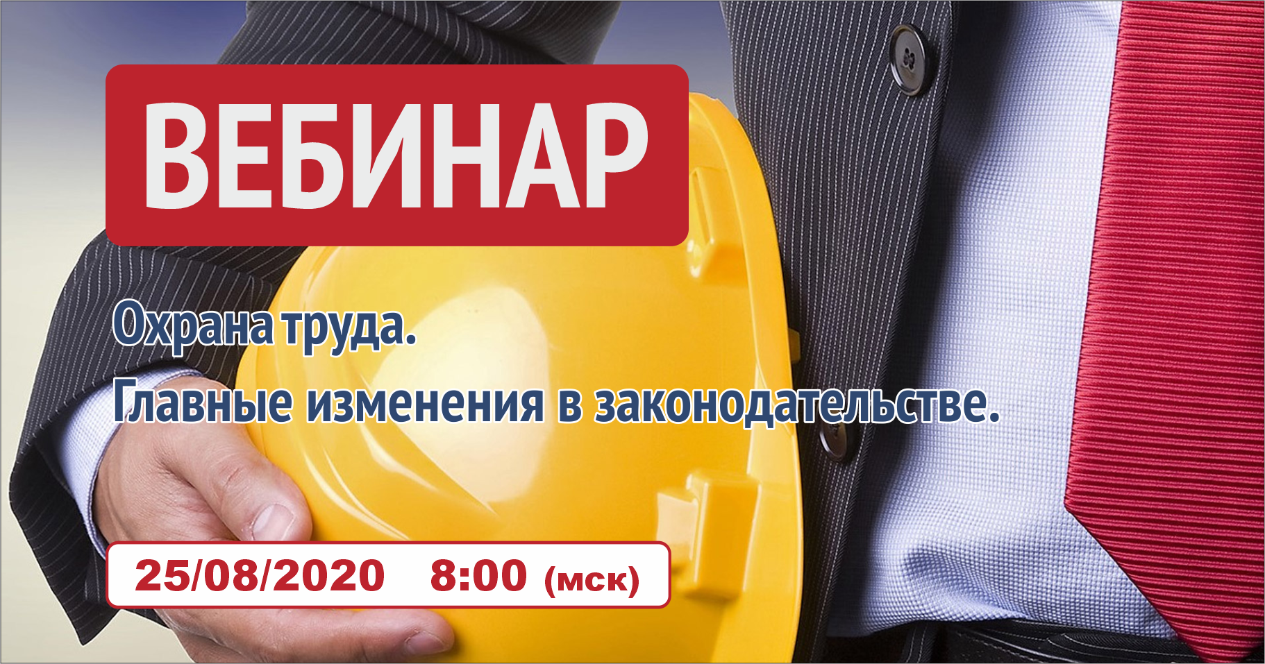 Вебинар 25.08.2020: Охрана труда в 2020 году. Главные изменения в законодательстве.