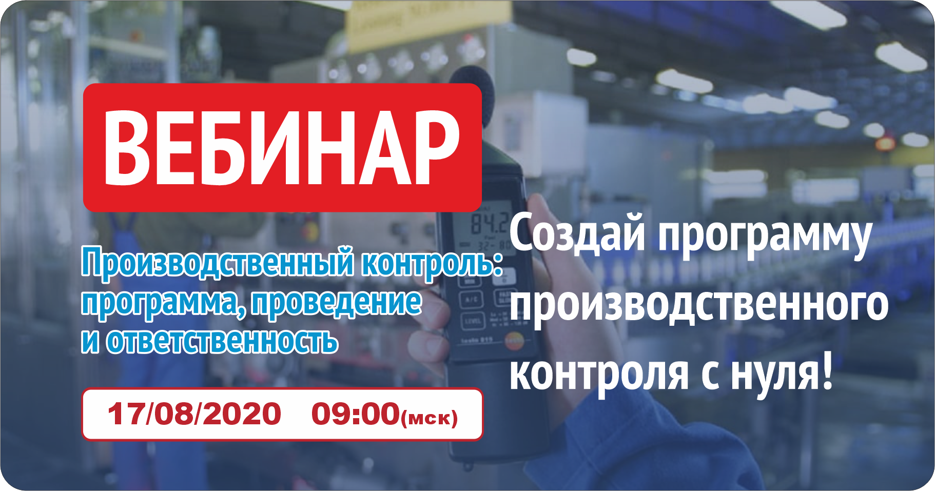Вебинар 17.08.2020: Производственный контроль - программа, проведение и ответственность