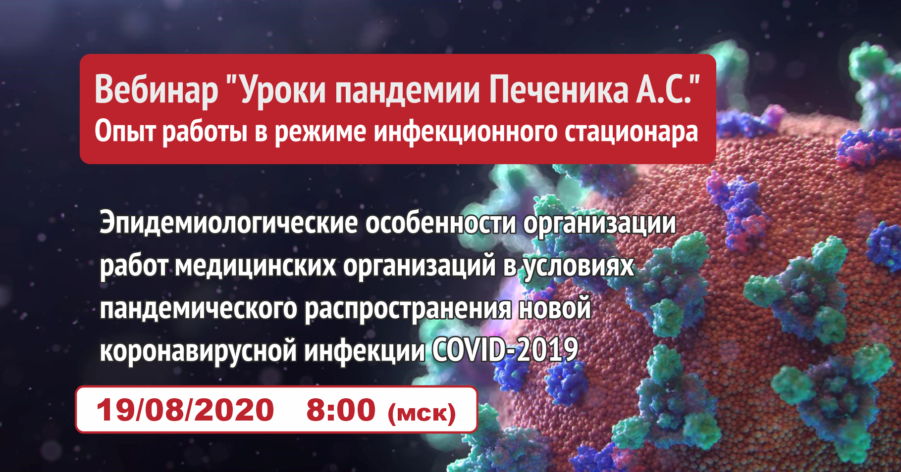 Вебинар 19.08.2020: Уроки пандемии Печеника Андрея Семеновича