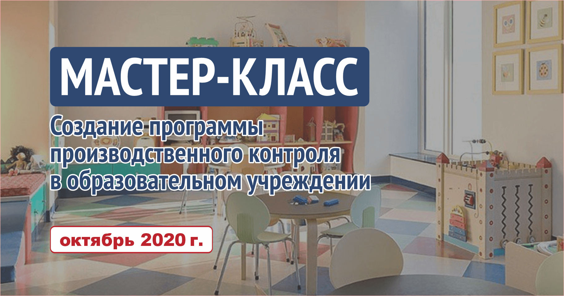 Онлайн-практикум 15.10.2020: Создание программы производственного контроля в образовательном Учреждении