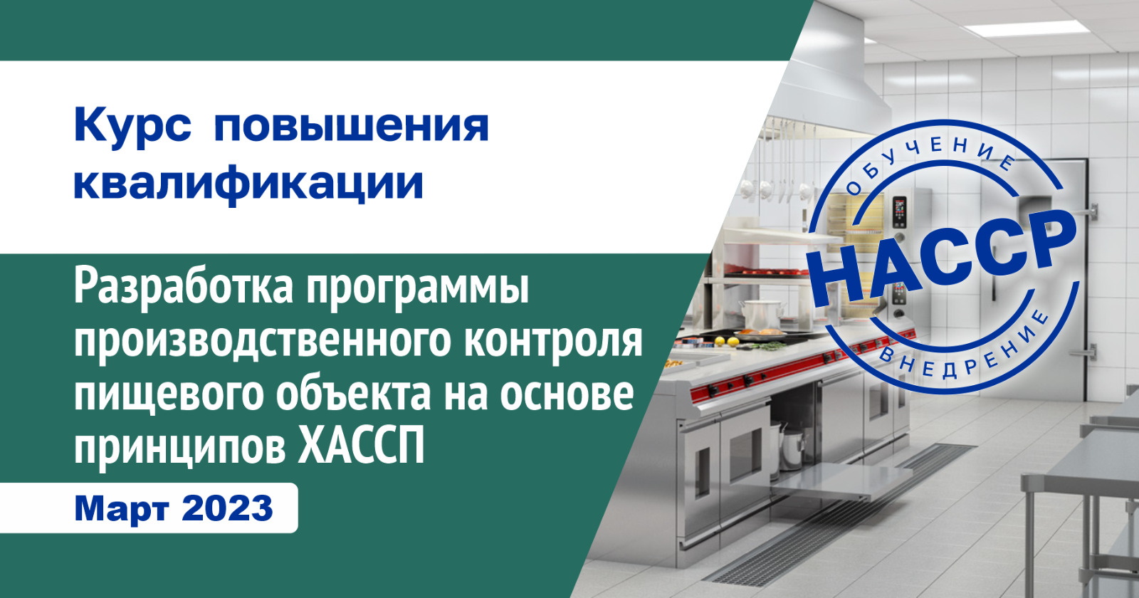 Разработка программы производственного контроля пищевого объекта (пищеблока) на основе принципов ХАССП  16|36|72|144 ч.