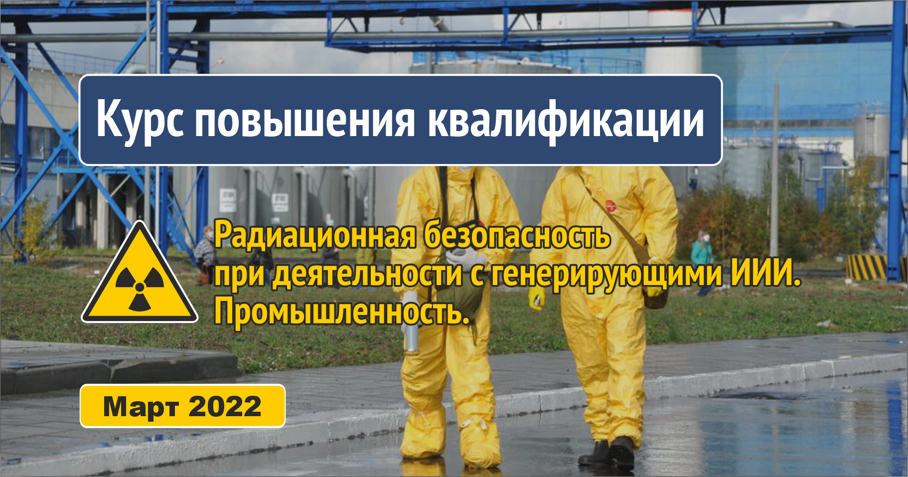 Радиационная безопасность в промышленности (24 часа) | Март 2022 г.