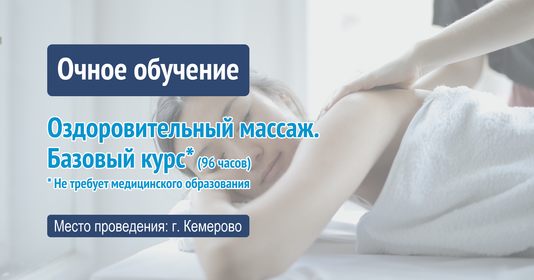 Обучение по курсу: Оздоровительный массаж. Базовый (не требует медицинского образования) | 96 часов | Февраль 2022 г.