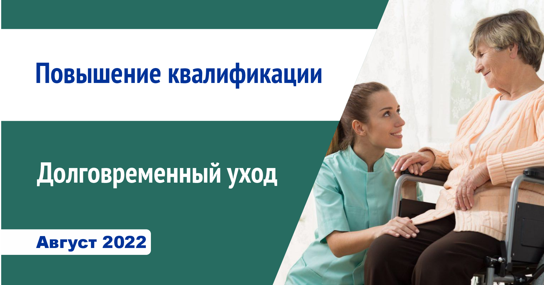 Программа повышения квалификации «Основы долговременного ухода»