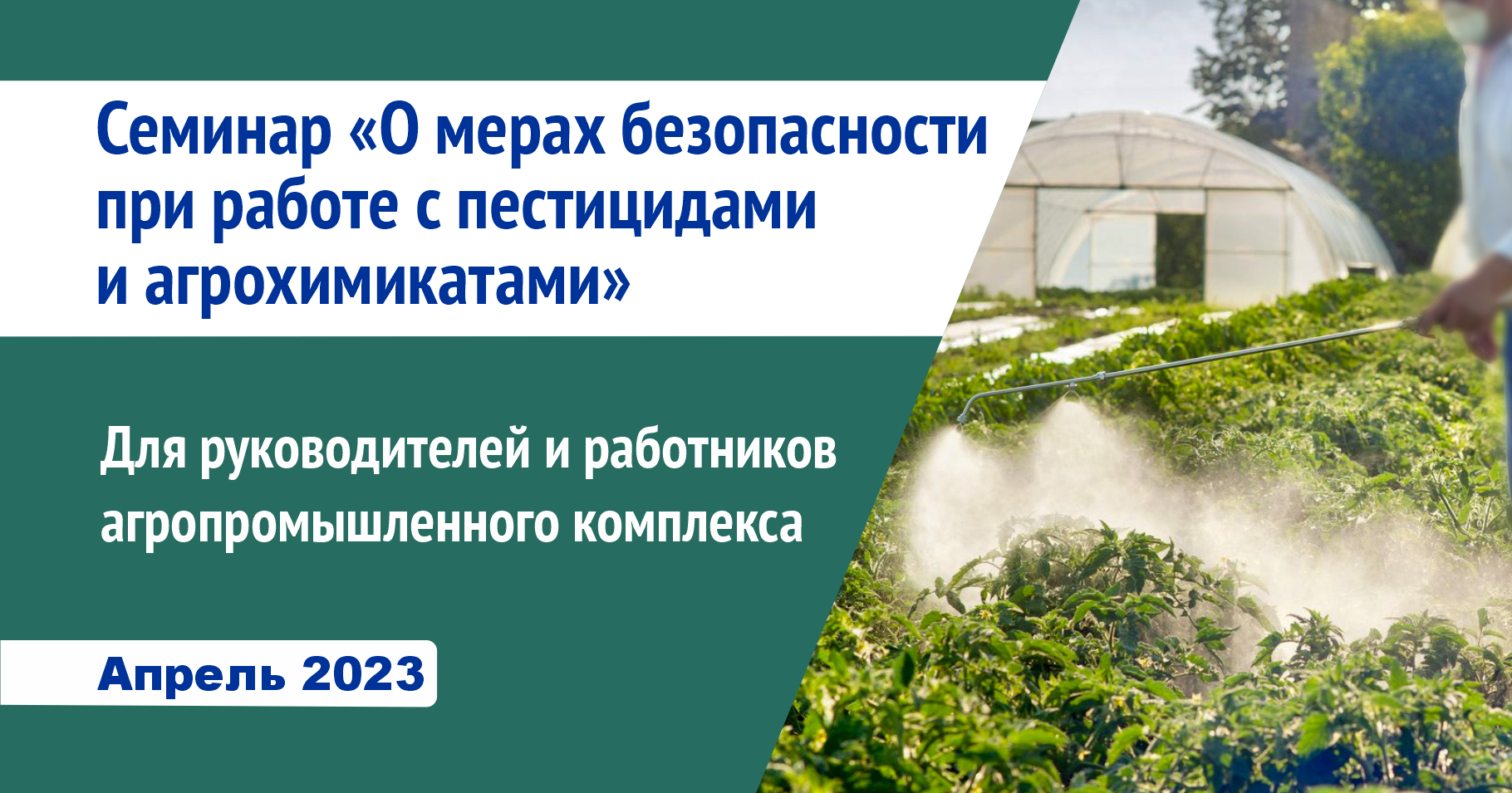 Семинар. О мерах безопасности работающих и население при обращении  с пестицидами и агрохимикатами в современных условиях