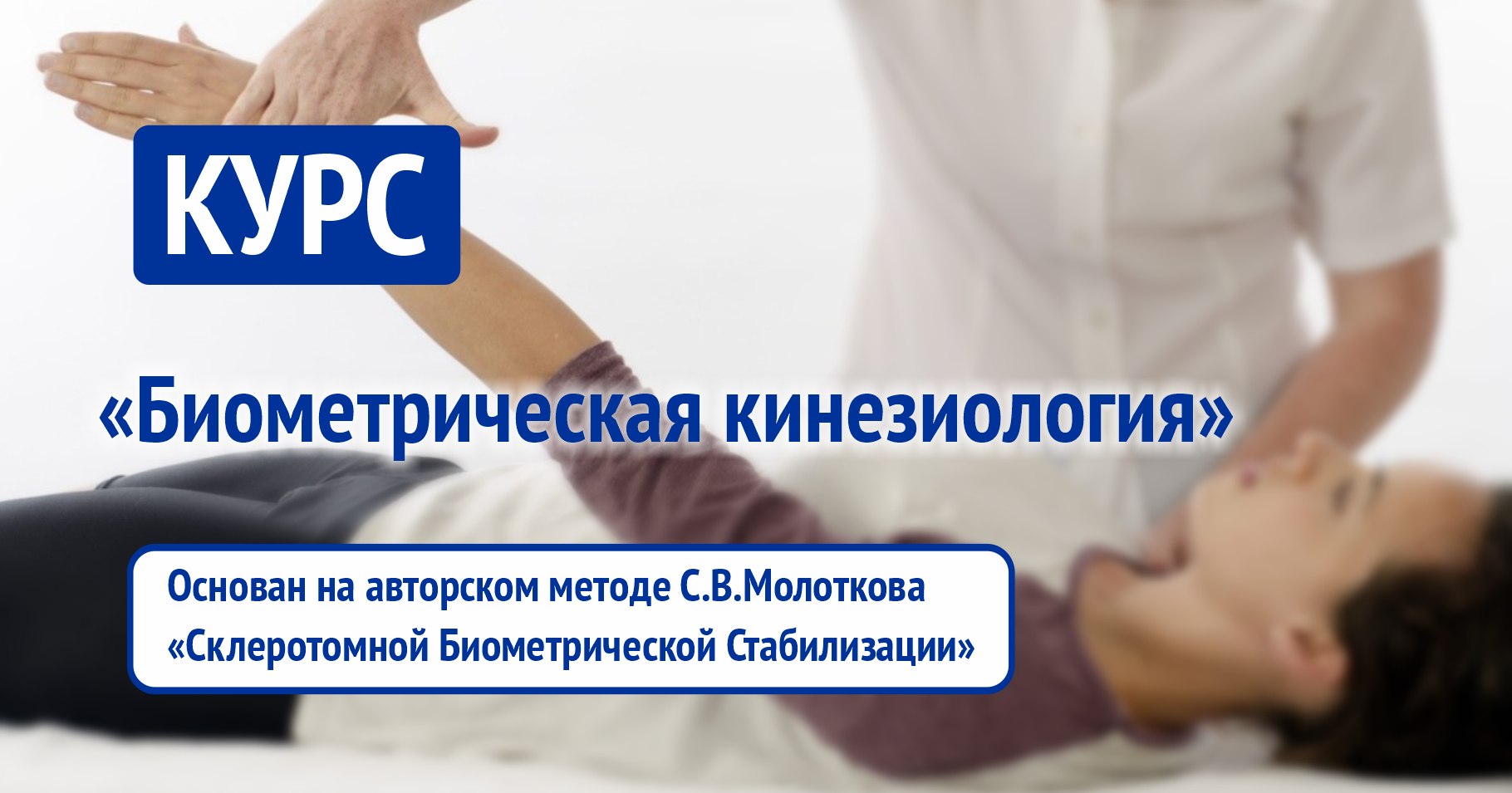 Курс «Биометрическая кинезиология»
