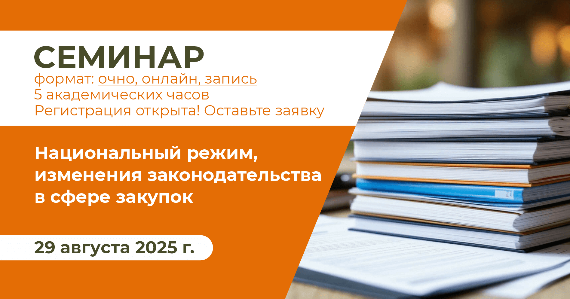 Национальный режим, изменения законодательства в сфере  закупок