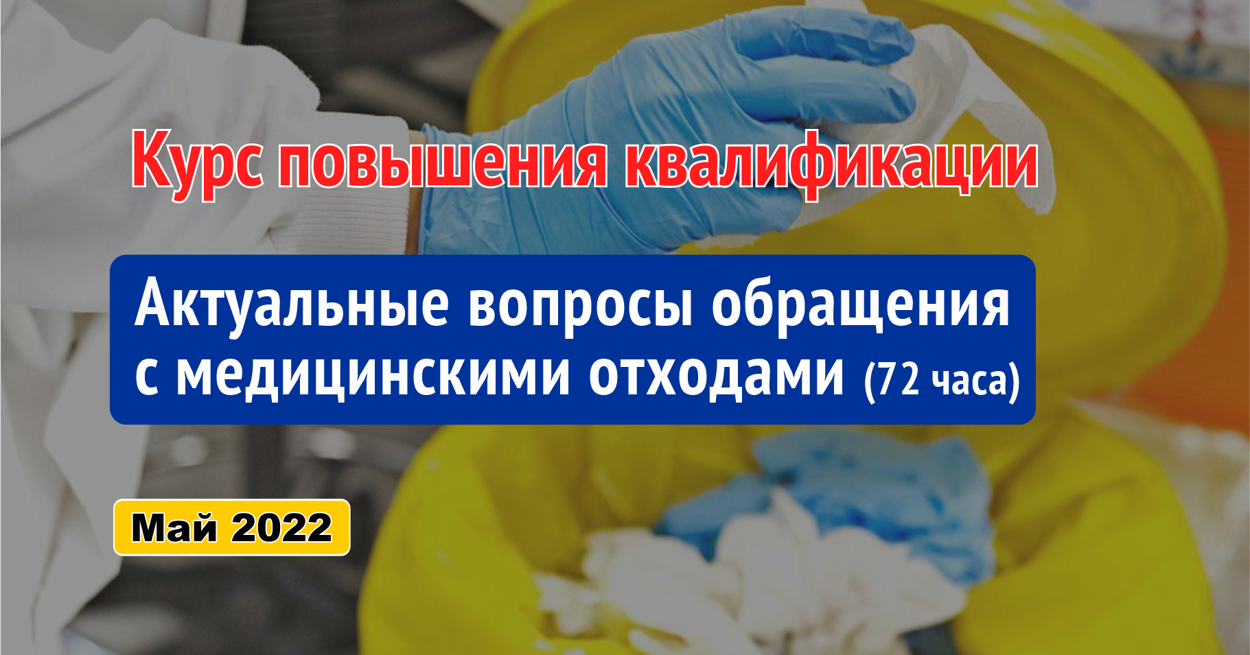 Набор на профессиональное гигиеническое обучение и аттестацию должностных лиц организаций непродовольственной торговли (12 академических часов)