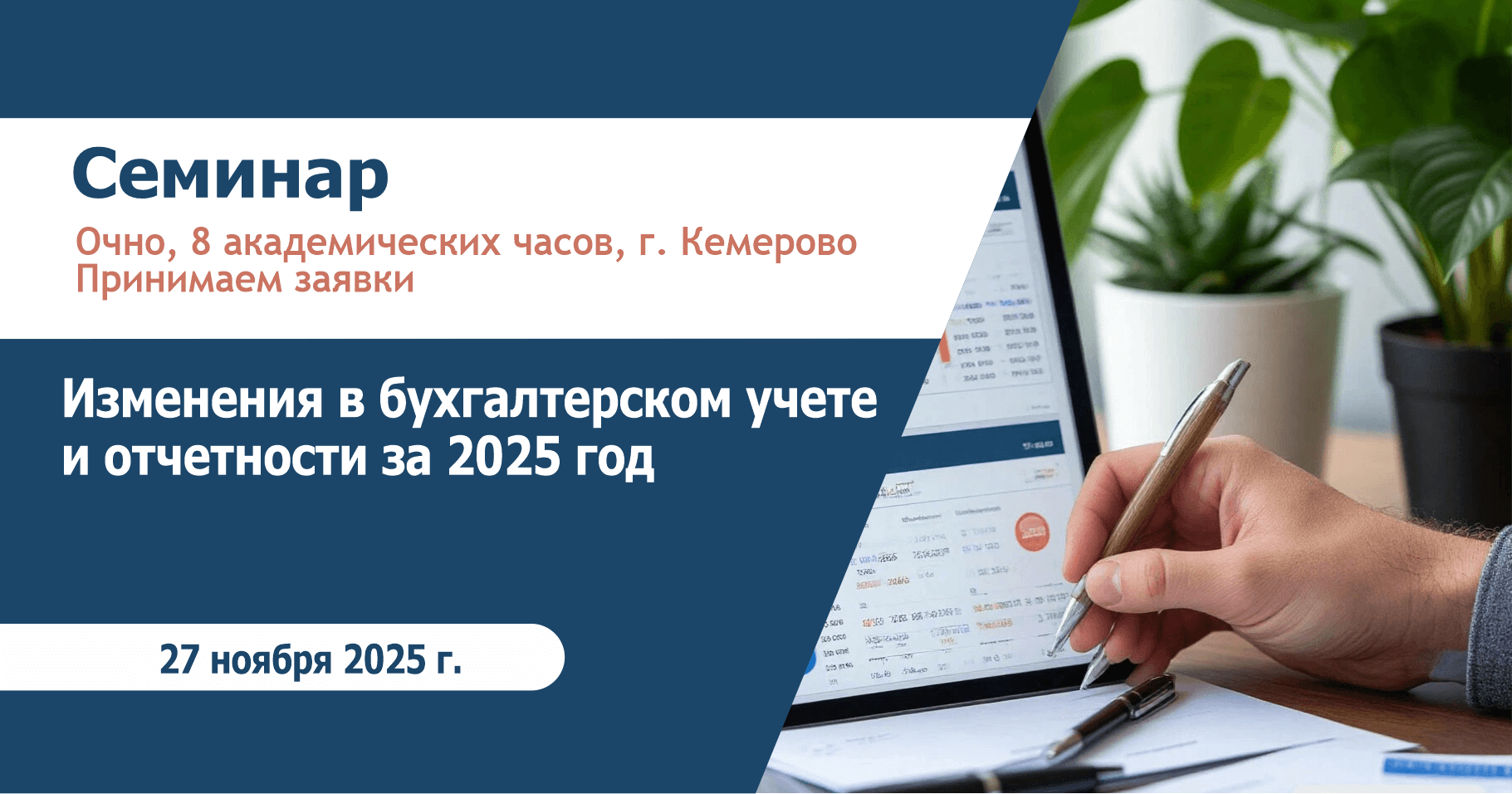 Изменения в бухгалтерском учете и отчетности за 2025 год